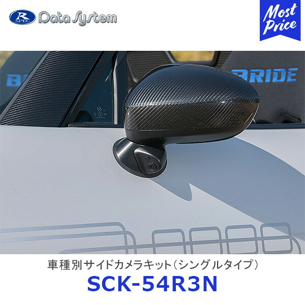 Data System 車種別サイドカメラキット シングルタイプ ロードスター ロードスターRF 標準タイプ【SCK-54R3N】| データシステム MAZDA マツダ ND5RC NDERC 車種別 SCK54R3N 保安基準適合