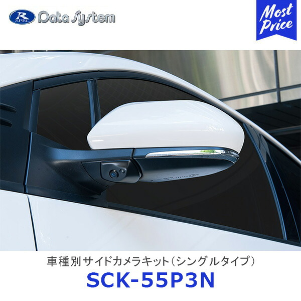 Data System 車種別サイドカメラキット シングルタイプ プリウス プリウスPHV 標準タイプ【SCK-55P3N】| データシステム PRIUS ZVW50・51・55 ZVW52 TOYOTA トヨタ 車種別 SCK55P3N 保安基準適合