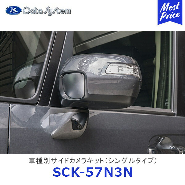 Data System 車種別サイドカメラキット シングルタイプ N-BOX/N-BOX カスタム / N-BOX+/N-BOX+ カスタム 標準タイプ【SCK-57N3N】| データシステム HONDA ホンダ 車種別 SCK57N3N 保安基準適合｜モーストプライス