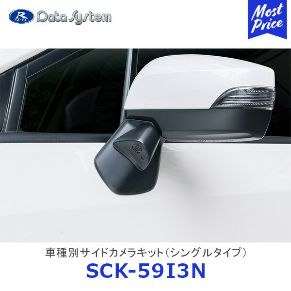 Data System 車種別サイドカメラキット シングルタイプ インプレッサスポーツ インプレッサG4 XV 標準タイプ【SCK-59I3N】| データシステム SUBARU スバル 車種別 SCK59I3N 保安基準適合
