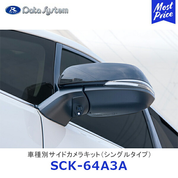 Data System 車種別サイドカメラキット シングルタイプ アルファード ヴェルファイア LED内蔵タイプ【SCK-64A3A】| データシステム AGH30･35 / GGH30･35 / AYH30 TOYOTA トヨタ 車種別 SCK64A3A｜モーストプライス