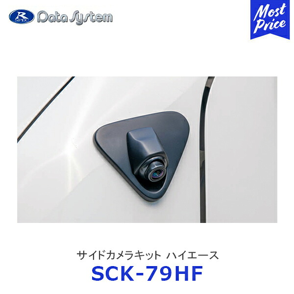 Data System データシステム サイドアンダーカメラキット ハイエース【SCK-79HF】| 車種専用 HIACE 40万画素 ドアミラー装着車専用 SCK79HF｜モーストプライス