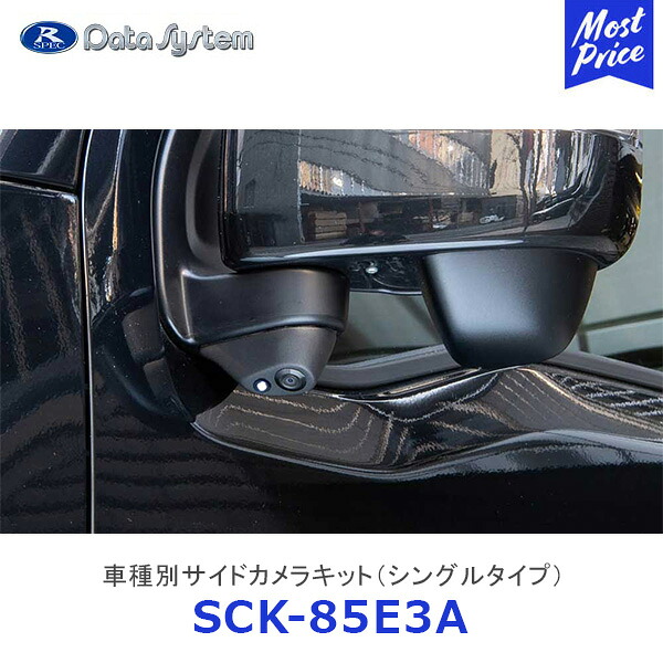 Data System 車種別サイドカメラキット シングルタイプ エブリィ / エブリィワゴン LED内蔵タイプ【SCK-85E3A】| データシステム SUZUKI スズキ DA17 車種別 SCK85E3A｜モーストプライス