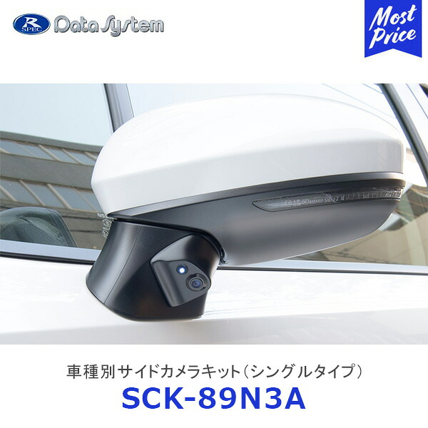 Data System 車種別サイドカメラキット シングルタイプ ノート LED内蔵タイプ【SCK-89N3A】| データシステム NOTE E13 NISSAN 日産 車種別 SCK89N3A