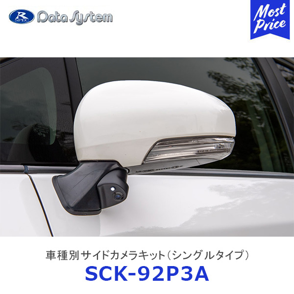 データシステム(Datasystem)車種別サイドカメラキット(標準タイプ