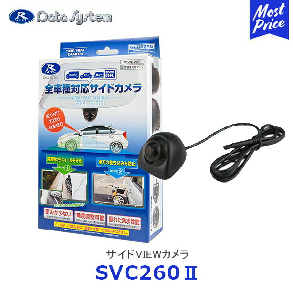 楽天市場】【データシステム】【SVC260II】 サイドVIEWカメラ サイド