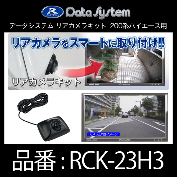 DataSystem データシステム リアカメラキット カメラ角度調節可能タイプ 200系ハイエース用 賜物