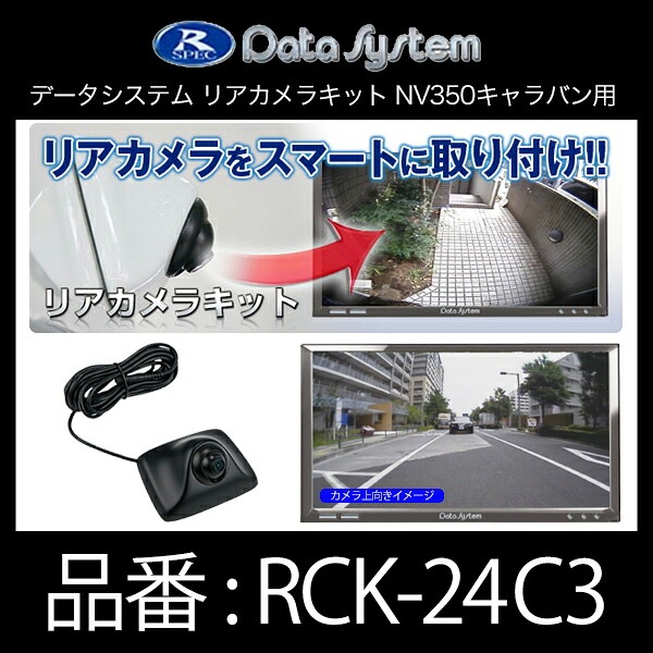 DataSystem データシステム リアカメラキット(カメラ角度調節可能タイプ)NV350キャラバン用【RCK-24C3】|モーストプライス