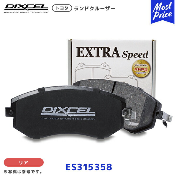 DIXCEL ブレーキパッド ESタイプ ランドクルーザー リア用【ES315358】| ディクセル ランクル UZJ100W HDJ101K ワインディング・サーキット走行会向け