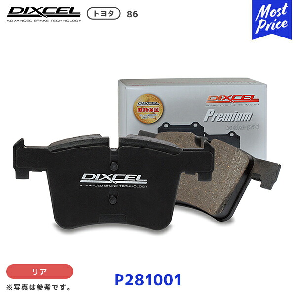 DIXCEL ブレーキパッド プレミアムタイプ 86 リア用【P281001】| ディクセル ハチロク ZN6 ストリート向け Pタイプ 車検交換