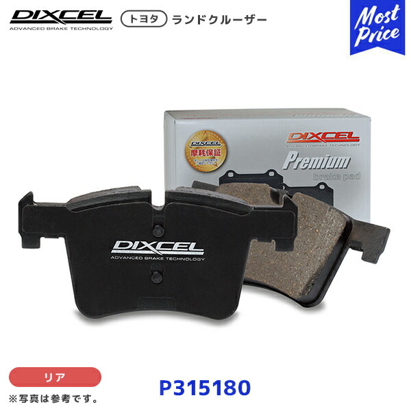 DIXCEL ブレーキパッド プレミアムタイプ ランドクルーザー リア用【P315180】| ディクセル ランクル 70 80 ストリート向け Pタイプ 車検交換