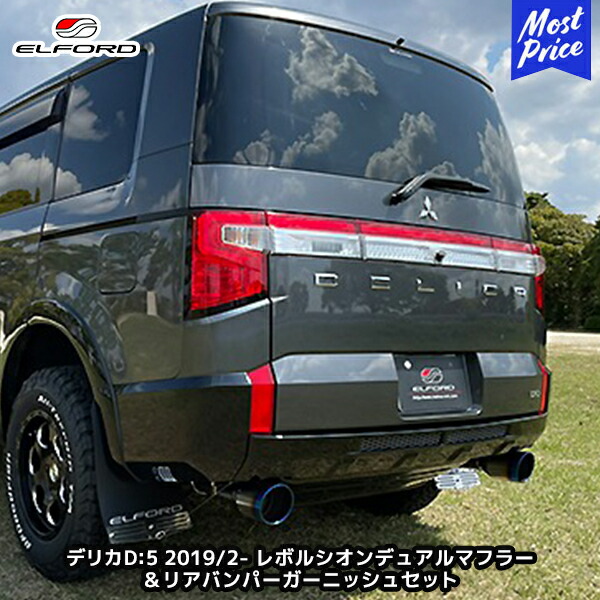 ELFORD レボルシオンマフラー　デリカD5 elf-dd5-1902-mf-rg.jpg
