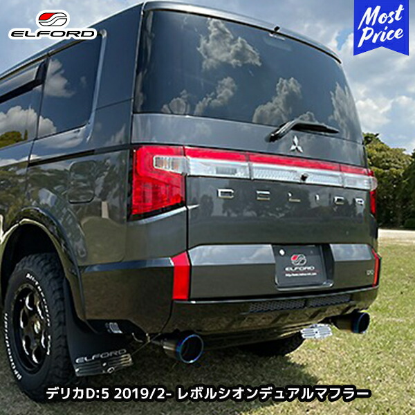 楽天市場】ELFORD ミツビシ デリカD:5 ディーゼル車 2019年2月〜用