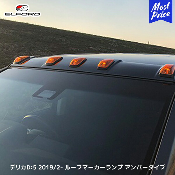 楽天市場】【最大P41倍】デリカ D:5 前期 KADDIS ルーフマーカーランプ