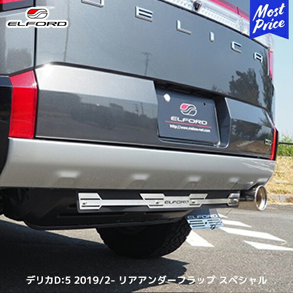 ELFORD ミツビシ デリカD:5 ディーゼル車 2019年2月~用 リアアンダーフラップ スペシャル ブラック or レッド | エルフォード 三菱 DELICA D:5 ボルトオン装着|モーストプライス