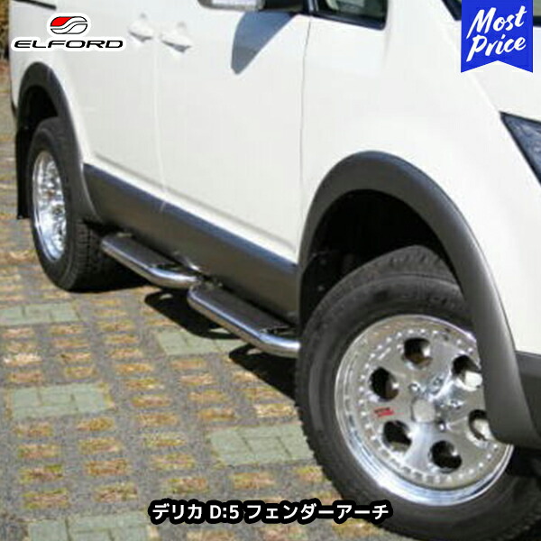 デリカ D:5 D5 オーバーフェンダー 9ミリ 安心のFRP製 前期 デリカ D:5 D5 オーバーフェンダー 9MM 9ミリ 安心のFRP製 エアロ