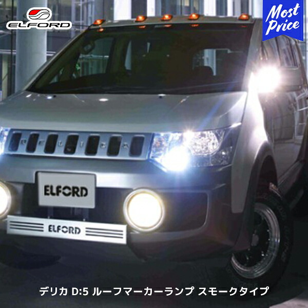 ELFORD ミツビシ デリカD:5 ルーフマーカーランプ スモークタイプ | エルフォード 三菱 DELICA D:5 FRP製 ゲルコート仕上げ 未塗装品 メイワ 明和