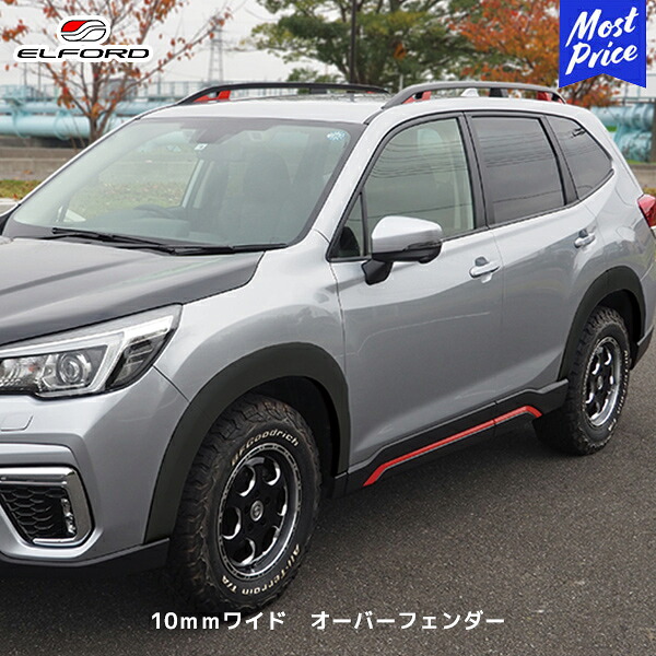 ELFORD スバル フォレスター SK系 10mmワイド オーバーフェンダー | エルフォード SUBARU FORESTER エアロパーツ 外装パーツ｜モーストプライス