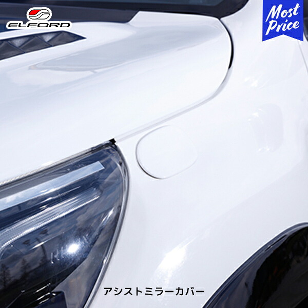 ELFORD トヨタ ハイラックス アシストミラーカバー | エルフォード TOYOTA HILAX 外装パーツ FRP製 ホワイトゲルコート仕上げ 未塗装品 6,880円