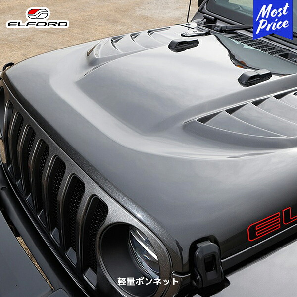 ELFORD ジープ ラングラー 軽量ボンネット 日本国内仕様 右ハンドル車専用 | エルフォード JEEP WRANGLER FRP製 黒ゲルコート仕上げ 未塗装品｜モーストプライス 102,185円