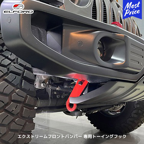 ELFORD ジープ ラングラー エクストリームフロントバンパー 専用トーイングフック | エルフォード JEEP WRANGLER スチール製 9mm厚 ボルトオン装着