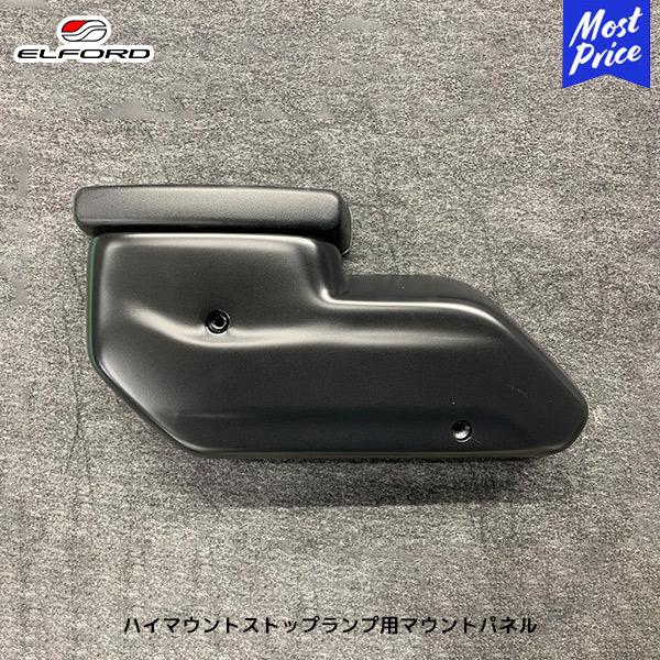 ELFORD ジープ ラングラー ハイマウントストップランプ用マウントパネル アンリミテッド 4ドア | エルフォード JEEP WRANGLER FRP製 黒ゲル仕上げ 未塗装品｜モーストプライス
