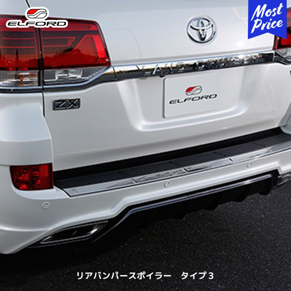 ELFORD トヨタ ランドクルーザー200 リアバンパースポイラー タイプ3 | エルフォード TOYOTA ランクル200 エアロパーツ 外装パーツ FRP製 ホワイトゲルコート仕上げ 未塗装品 後期モデル 新規制対応品