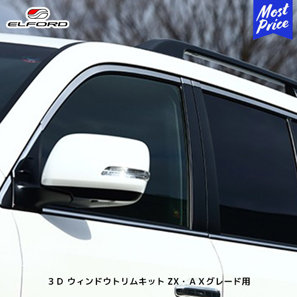 ELFORD トヨタ ランドクルーザー 200 3D ウィンドウトリムキット ZX / AX グレード用 | エルフォード TOYOTA ランクル 200 メイワ 明和 日本製 ステンレス 403材