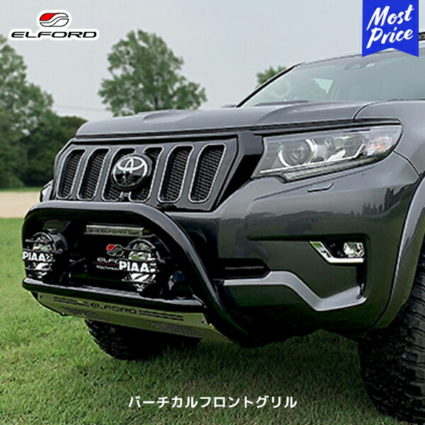 ELFORD トヨタ ランドクルーザープラド 後期モデル用 バーチカルフロントグリル | エルフォード TOYOTA ランクル プラド FRP製 ゲルコート仕上げ 未塗装品 メイワ 明和|モーストプライス