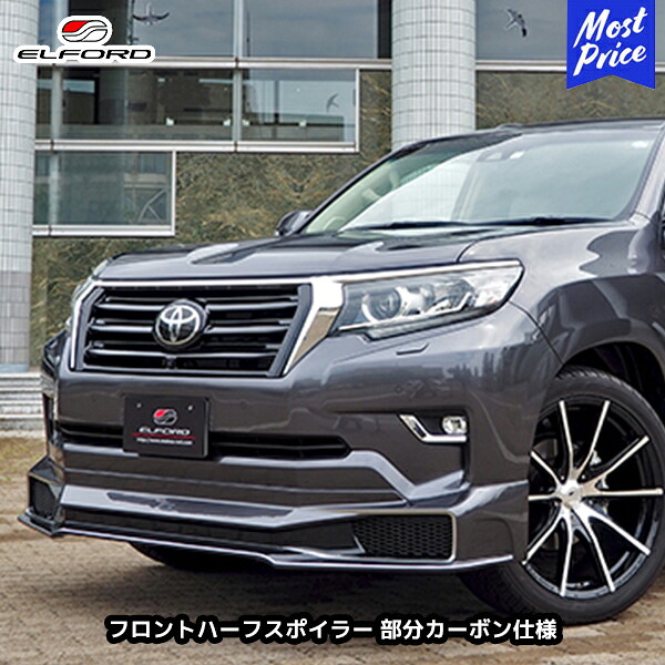 ELFORD トヨタ ランドクルーザープラド 後期モデル フロントハーフスポイラー 部分カーボン仕様 | エルフォード TOYOTA ランクル プラド エアロパーツ 外装パーツ FRP製 ゲルコート仕上げ 未塗装品 2017年9月～