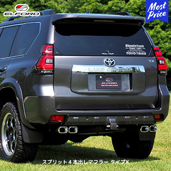 ELFORD トヨタ ランドクルーザープラド スプリット4本出しマフラー タイプX | エルフォード TOYOTA ランクル プラド 保安基準適合 SU304 ステンレスマフラー｜モーストプライス