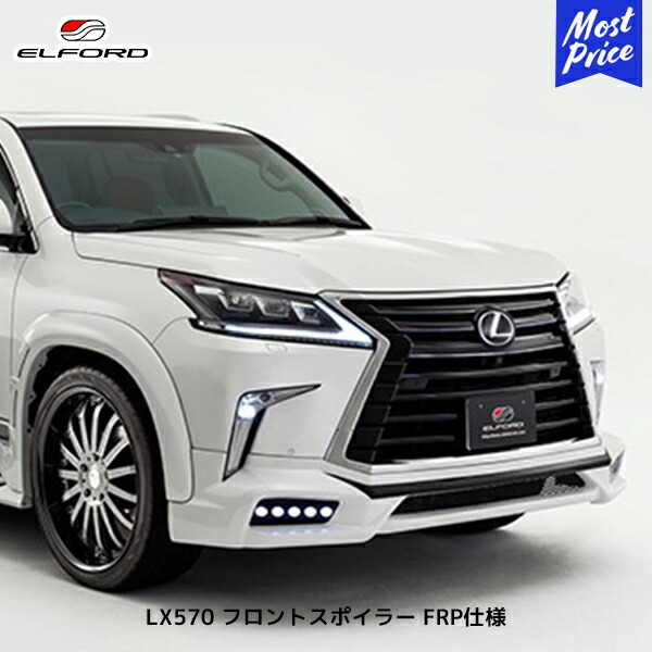 ELFORD レクサス LX570 2015年8月～用 フロントスポイラー FRP仕様 | エルフォード LEXUS FRP製 ゲルコート仕上げ 未塗装品 標準バンパー用 エアロパーツ 外装パーツ｜モーストプライス