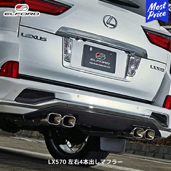 楽天市場】ELFORD レクサス LX600 2022年1月〜用 左右4本出しマフラー