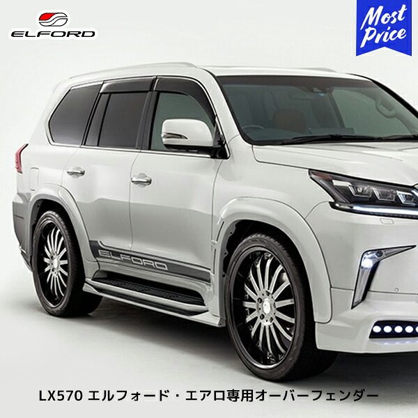 Elford 【楽天市場】ELFORD レクサス LX570 2015年8月~用 エルフォード・エアロ専用オーバーフェンダー | エルフォード FRP製 ...