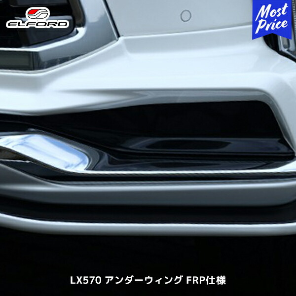 ELFORD レクサス LX570 2015年8月～用 アンダーウィング FRP仕様 | エルフォード FRP製 ゲルコート仕上げ 未塗装品 モデリスタ製フロントスポイラー装着車用 エアロパーツ LEXUS｜モーストプライス