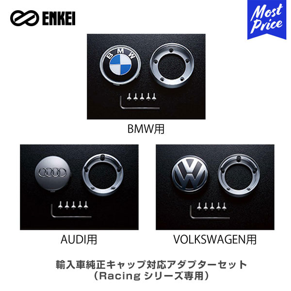 【在庫限りの特別特価】ENKEI エンケイ 輸入車純正キャップ対応アダプターセット Racingシリーズ専用 4個セット【CC-EKRC-BW-1】| RSM9 GTC01 RS05 RPF1 ホイール キャップ アダプター BMW