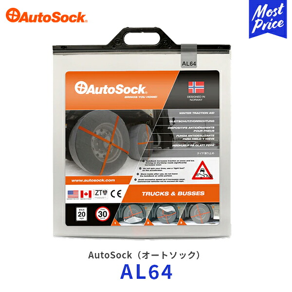 オートソック 布製 タイヤチェーン トラック用【AL64】225/80R17.5 265/80R16 235/85R16 235/85R17 245/85R16 etc | AUTOSOCK 非金属 雪道 軽量 冬用タイヤ スノーチェーン｜モーストプライス