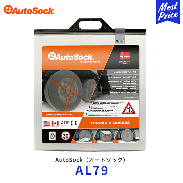オートソック 布製 タイヤチェーン トラック用【AL79】275/80R22.5 285/80R22.5 275/75R24.5 285/75R22.5 etc | AUTOSOCK 非金属 雪道 軽量 冬用タイヤ スノーチェーン｜モーストプライス