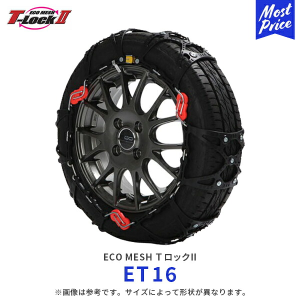 エコメッシュ Ｔロック2 非金属 乗用車【ET16】215/70R15 225/60R16 215/55R17 225/50R17 225/45R18 | T-Lock2 FEC 非金属チェーン ウレタン製 トリプルロック 軽自動車 SUV LTタイヤ コンパクト 滑り止め 雪 凍結｜モーストプライス