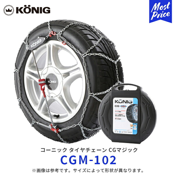 KONIG コーニック CGマジック タイヤチェーン【 CGM-102 】245/45R17 235/45R18 235/50R17 215/50R18 225/55R17 225/60R16 215/60R17 195/60R18 215/65R16 215/70R16 | 金属チェーン シーエルマジック クイック装着 コンパクト 滑り止め 雪 凍結 CGM102