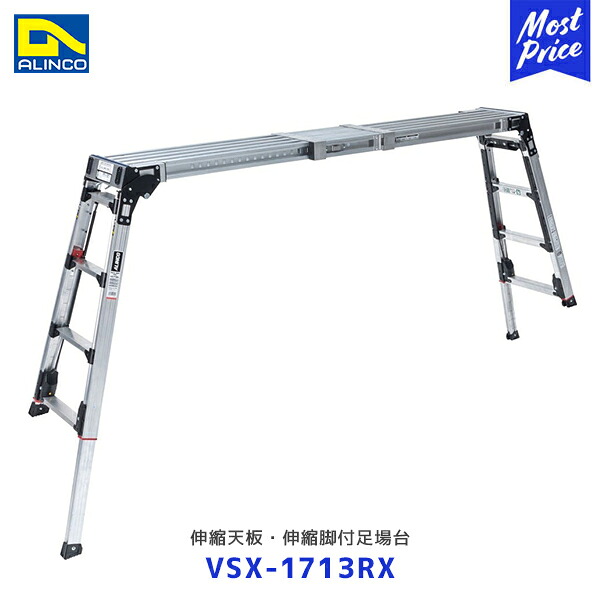 アルインコ 伸縮天板・伸縮脚付足場台 VSX-RX【VSX-1713RX】| ALINCO 上部操作式 足裏感知板採用 段差解消 長さ調節可能 伸縮脚タイプ アルミ 折畳み式 自動ロック リベット方式 VSX1713RX