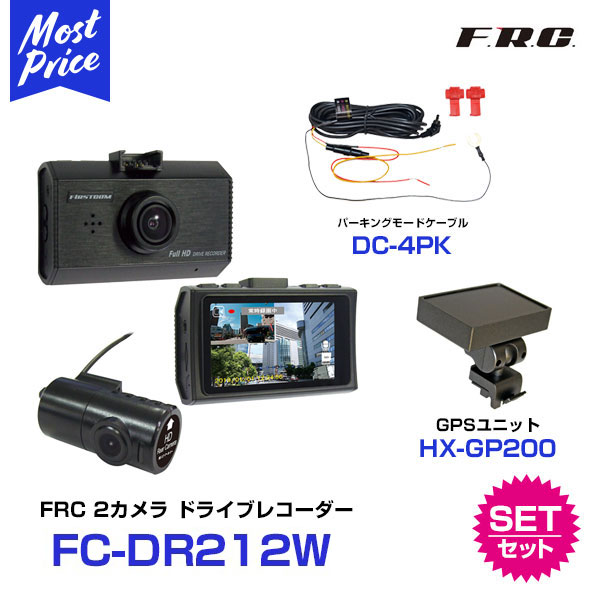 FRC FIRSTCOM ドライブレコーダー 【FC-DR212W】と パーキングモードケーブル【DC-4PK】と GPSユニット【HX-GP200】の3点セット