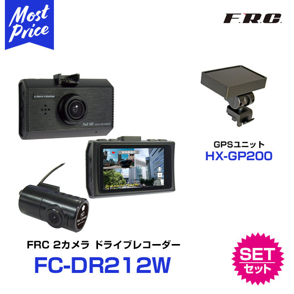 日本製　FRC FIRSTCOM ドライブレコーダー 【FC-DR212W】と GPSユニット【HX-GP200】の2点セット