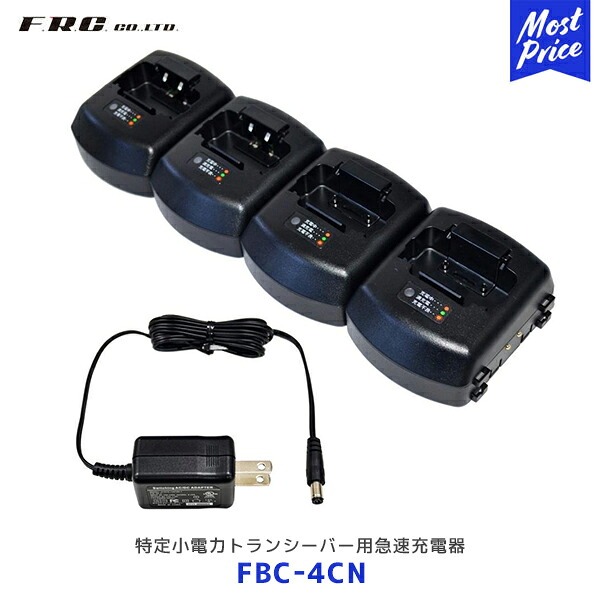 FRC 特定小電力トランシーバー用急速充電器 4台同時充電【FBC-4CN】| FC-S220 NX-V20 FC-S20 FC-B47 FC-B20R ET-20X ET-20XG|モーストプライス