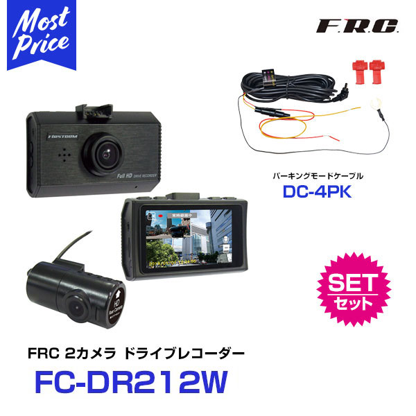 FRC FIRSTCOM ドライブレコーダー 【FC-DR212W】と パーキングモードケーブル 【DC-4PK】の2点セット