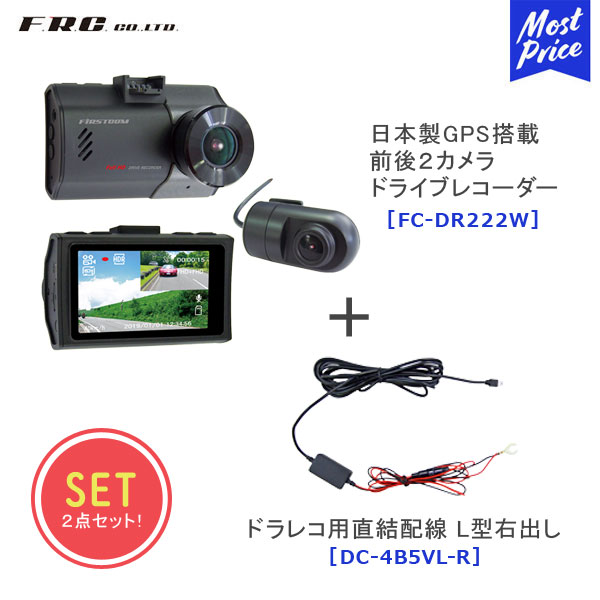 FRC 日本製GPS搭載前後2カメラドライブレコーダー 【FC-DR222W】 + 5Vドラレコ用直結配線 L型 右向き 【DC-4B5VL】 | ドラレコ 高画質 あおり運転 対策 HDR機能搭載 Gセンサー ３年保証