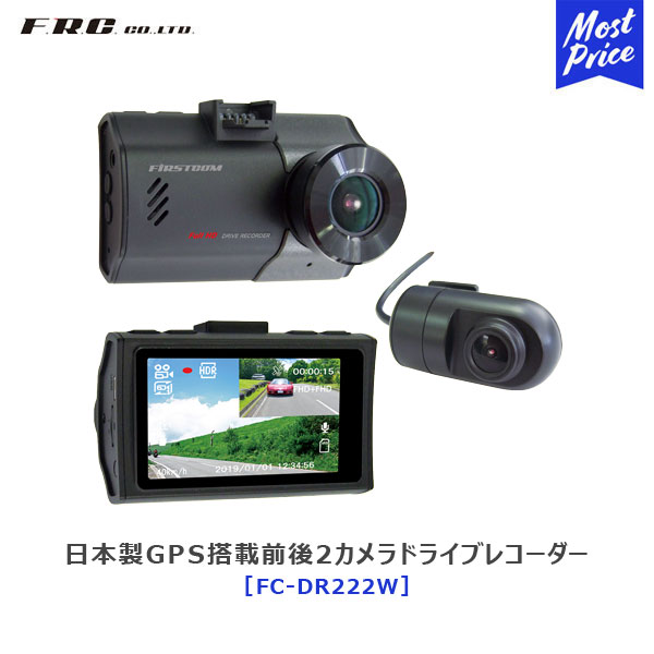 FRC エフ・アール・シー 日本製GPS搭載前後2カメラドライブレコーダー 【FC-DR222W】 | ドラレコ 高画質 撮影 あおり運転 対策 2.7型液晶モニター HDR機能搭載 GPS搭載 Gセンサー機能 ３年保証