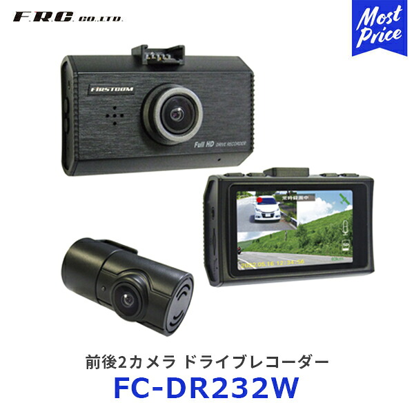 FRC エフ・アール・シー 日本製前後2カメラドライブレコーダー【FC-DR232W】| ドラレコ 高画質 撮影 あおり運転 対策 3年保証 STARVIS搭載高画質録画 フォーマットフリー