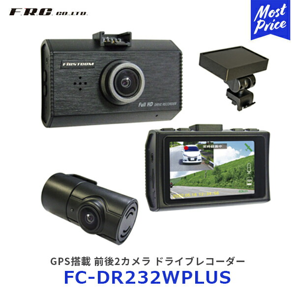 FRC エフ・アール・シー 日本製 GPS搭載前後2カメラドライブレコーダー【FC-DR232WPLUS】| ドラレコ 高画質 撮影 あおり運転 対策 3年保証 STARVIS搭載高画質録画 フォーマットフリー