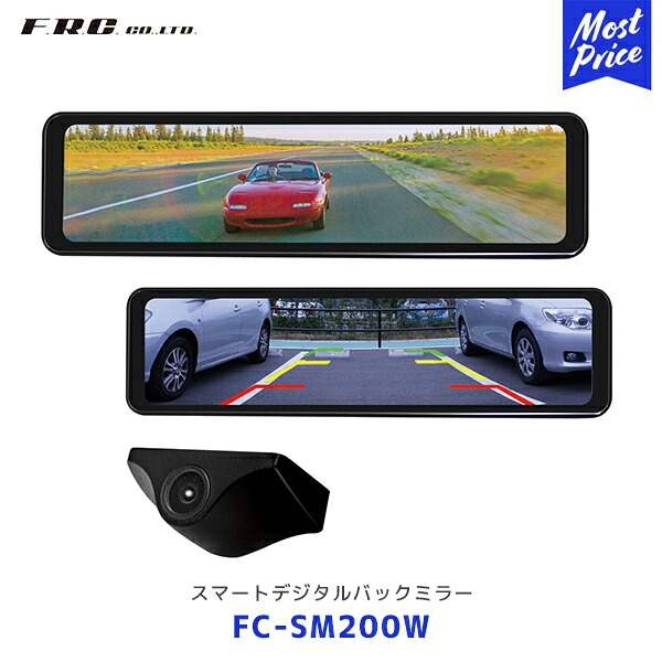 FRC エフ・アール・シー スマートデジタルバックミラー 【FC-SM200W】| タッチ操作 防塵 防水 IP67 日本国内生産 ズーム機能搭載 ミラー リアカメラ